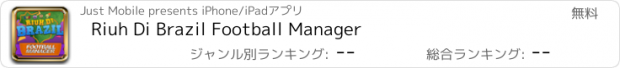 おすすめアプリ Riuh Di Brazil Football Manager