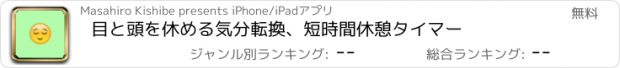 おすすめアプリ 目と頭を休める気分転換、短時間休憩タイマー