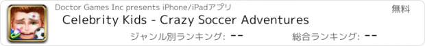 おすすめアプリ Celebrity Kids - Crazy Soccer Adventures