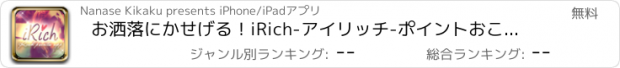 おすすめアプリ お洒落にかせげる！iRich-アイリッチ-ポイントおこづかいアプリ