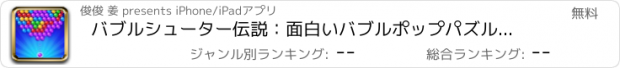 おすすめアプリ バブルシューター伝説：面白いバブルポップパズル暇つぶしゲーム