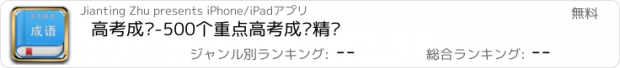 おすすめアプリ 高考成语-500个重点高考成语精选