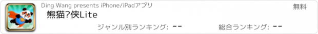 おすすめアプリ 熊猫飞侠Lite