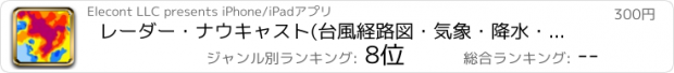 おすすめアプリ レーダー・ナウキャスト(台風経路図・気象・降水・雨雲・衛星)