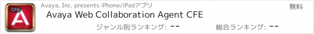 おすすめアプリ Avaya Web Collaboration Agent CFE