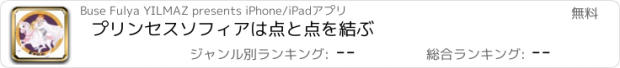 おすすめアプリ プリンセスソフィアは点と点を結ぶ