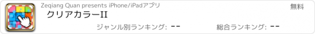 おすすめアプリ クリアカラーII