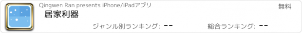 おすすめアプリ 居家利器