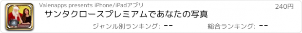 おすすめアプリ サンタクロースプレミアムであなたの写真
