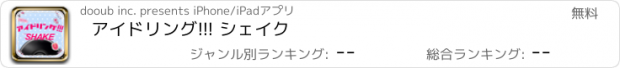 おすすめアプリ アイドリング!!! シェイク