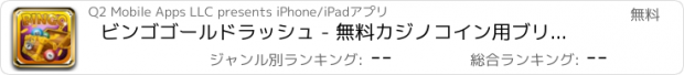 おすすめアプリ ビンゴゴールドラッシュ - 無料カジノコイン用ブリッツ