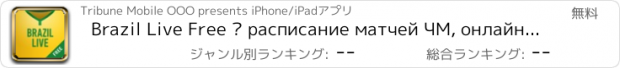おすすめアプリ Brazil Live Free – расписание матчей ЧМ, онлайн-трансляции, новости, фото и видео.