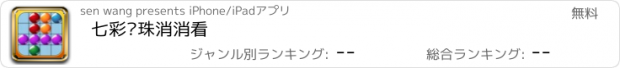 おすすめアプリ 七彩连珠消消看