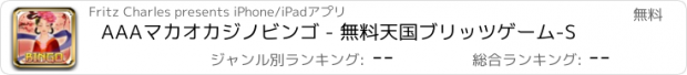 おすすめアプリ AAAマカオカジノビンゴ - 無料天国ブリッツゲーム-S