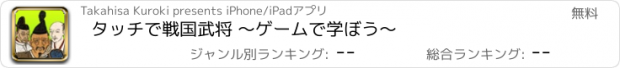 おすすめアプリ タッチで戦国武将 〜ゲームで学ぼう〜