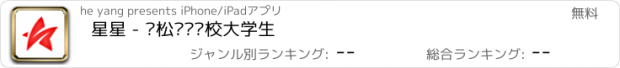 おすすめアプリ 星星 - 轻松认识邻校大学生