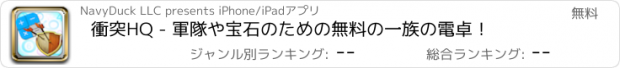 おすすめアプリ 衝突HQ - 軍隊や宝石のための無料の一族の電卓！