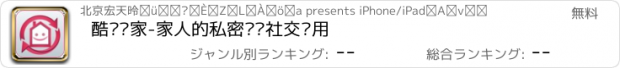 おすすめアプリ 酷爱·家-家人的私密电视社交应用