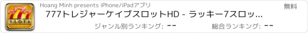 おすすめアプリ 777トレジャーケイブスロットHD - ラッキー7スロットマシンとグランドカジノ