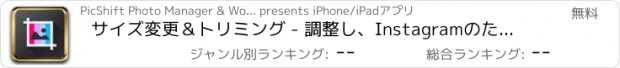 おすすめアプリ サイズ変更＆トリミング - 調整し、Instagramのための広場写真とビデオの最適化