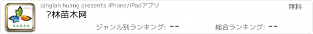 おすすめアプリ 园林苗木网