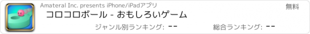 おすすめアプリ コロコロボール - おもしろいゲーム