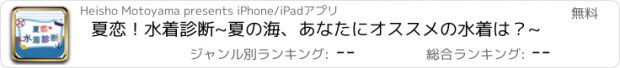 おすすめアプリ 夏恋！水着診断~夏の海、あなたにオススメの水着は？~
