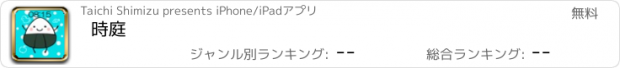 おすすめアプリ 時庭