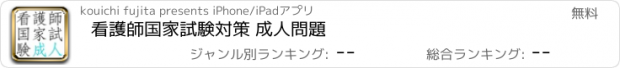 おすすめアプリ 看護師国家試験対策 成人問題