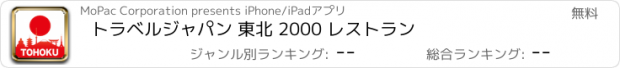 おすすめアプリ トラベルジャパン 東北 2000 レストラン