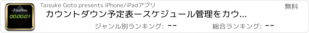 おすすめアプリ カウントダウン予定表　ースケジュール管理をカウントダウン形式で行うおしゃれな便利ツール