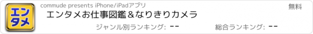 おすすめアプリ エンタメお仕事図鑑＆なりきりカメラ