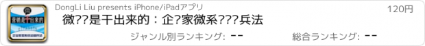 おすすめアプリ 微营销是干出来的：企业家微系统运营兵法