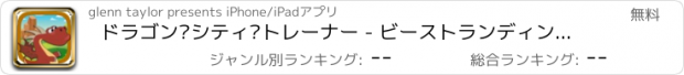 おすすめアプリ ドラゴン·シティ·トレーナー - ビーストランディングインストラクター フリー