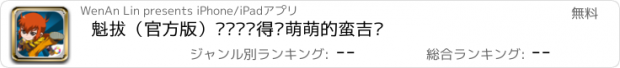 おすすめアプリ 魁拔（官方版）—你还记得脸萌萌的蛮吉吗