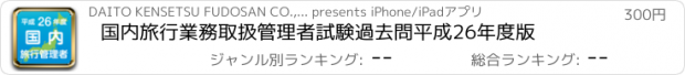 おすすめアプリ 国内旅行業務取扱管理者試験過去問　平成26年度版