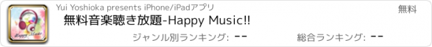 おすすめアプリ 無料音楽聴き放題-Happy Music!!