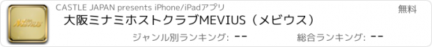 おすすめアプリ 大阪ミナミ　ホストクラブ　MEVIUS（メビウス）