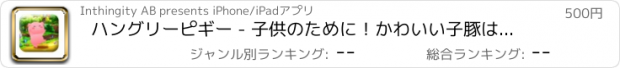 おすすめアプリ ハングリーピギー - 子供のために！かわいい子豚はポーキーチョウを得るのを助ける！