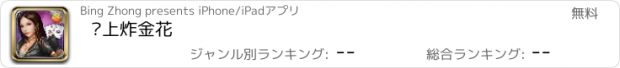 おすすめアプリ 爱上炸金花