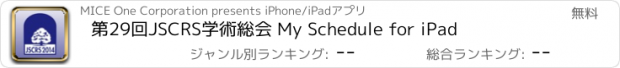 おすすめアプリ 第29回JSCRS学術総会 My Schedule for iPad