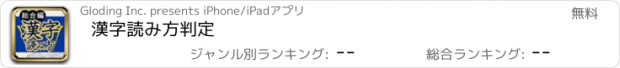 おすすめアプリ 漢字読み方判定