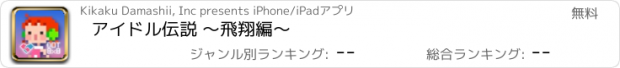 おすすめアプリ アイドル伝説 ～飛翔編～