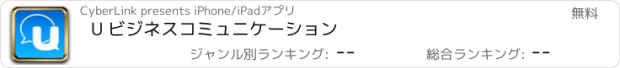 おすすめアプリ U ビジネスコミュニケーション