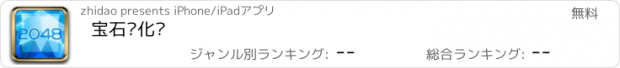 おすすめアプリ 宝石进化论