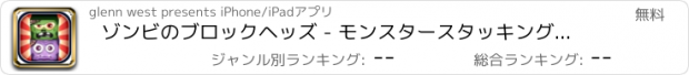 おすすめアプリ ゾンビのブロックヘッズ - モンスタースタッキング狂気 無料