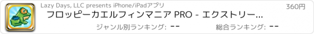 おすすめアプリ フロッピーカエルフィンマニア PRO - エクストリームエアジャンピングアドベンチャーゲーム