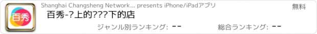 おすすめアプリ 百秀-线上的你逛线下的店