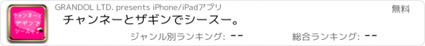 おすすめアプリ チャンネーとザギンでシースー。