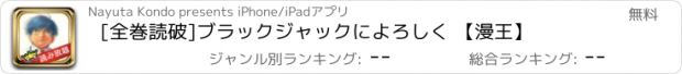 おすすめアプリ [全巻読破]ブラックジャックによろしく 【漫王】